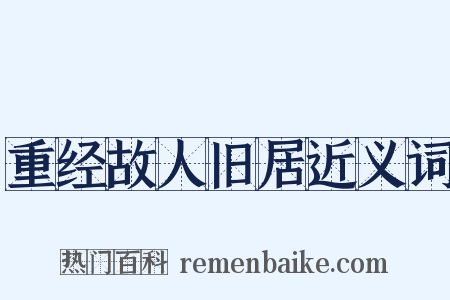 重经故人旧居近义词是什么意思的图片